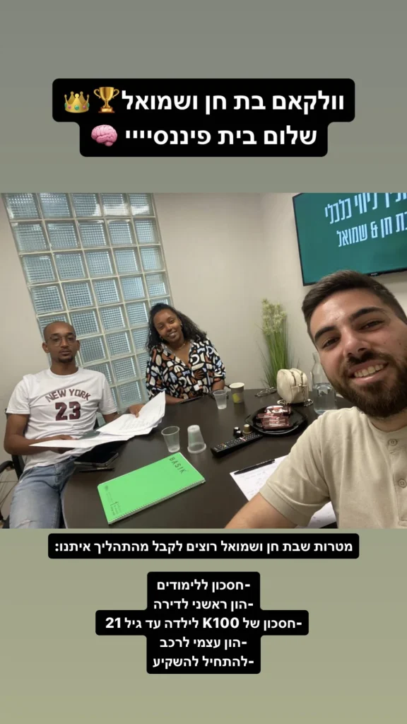 בת חן ושמואל לקוחות ייעוץ פיננסי לזוגות