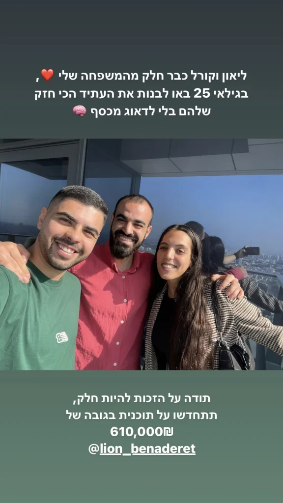 ליאון וקורל לקוחות ייעוץ פיננסי לזוגות