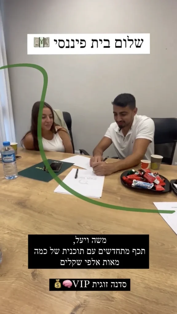 משה ויעל לקוחות ייעוץ פיננסי לזוגות
