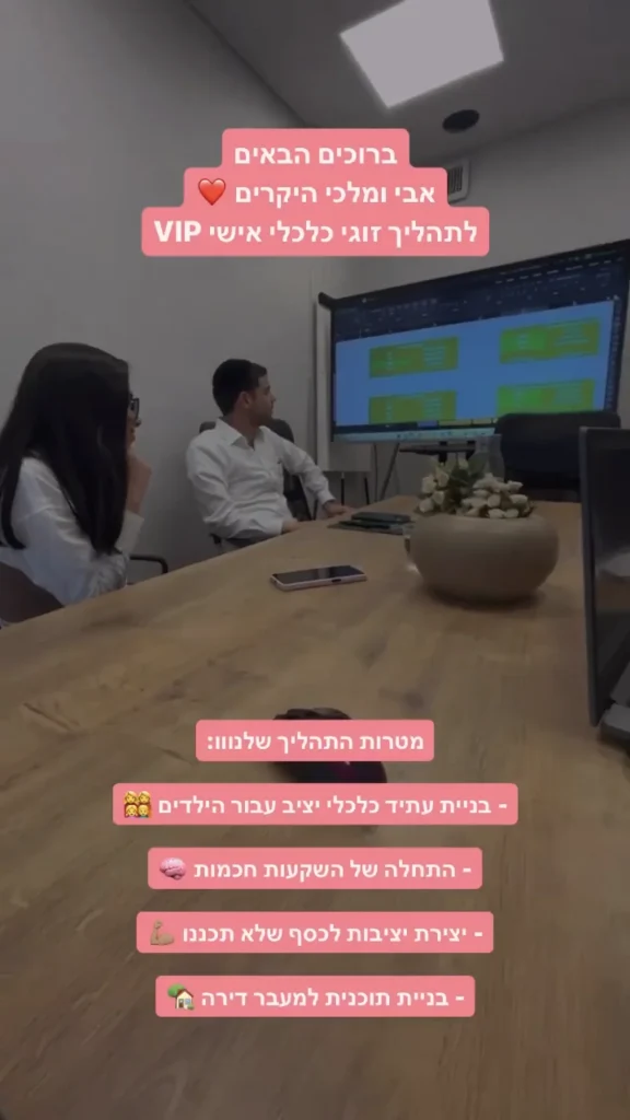 תהליך ייעוץ פיננסי לזוגות VIP